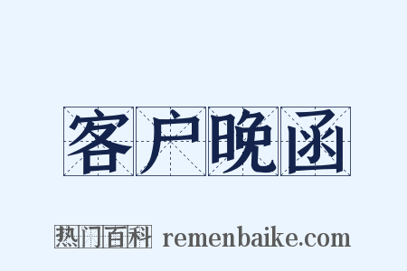 客户晚函是什么意思的图片